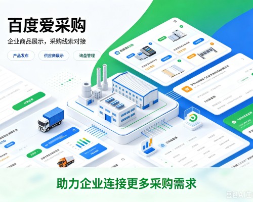 定州百度爱采购